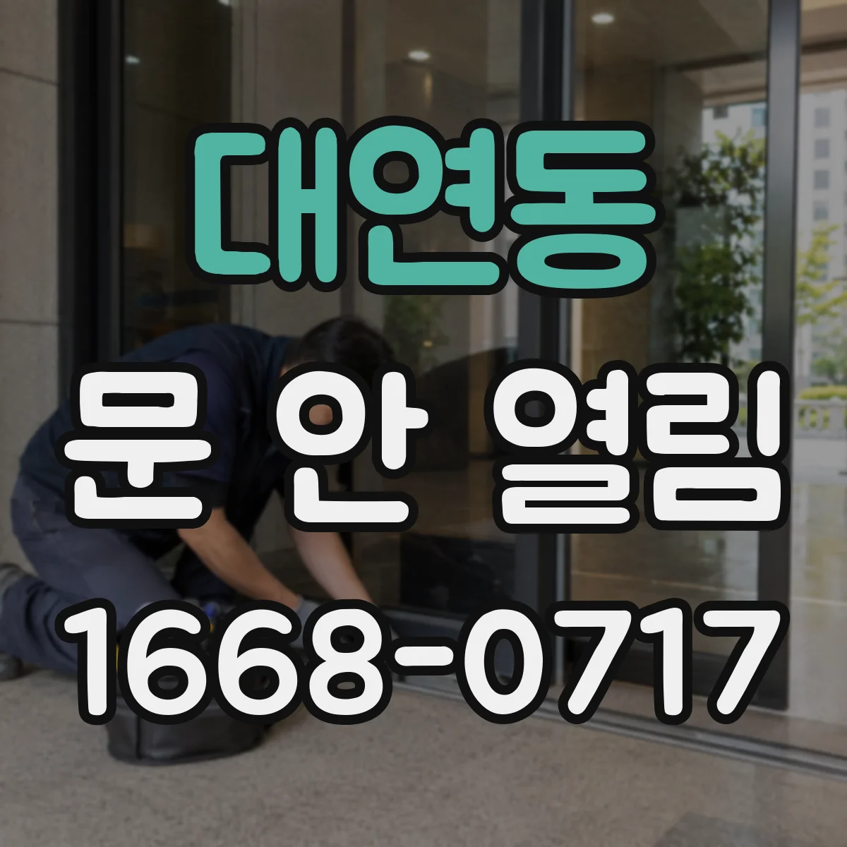 대연동 문 안 열림