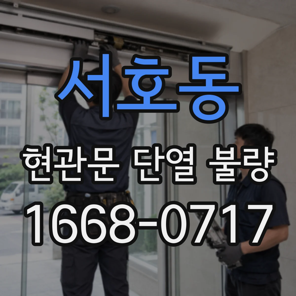 서호동 현관문 단열 불량