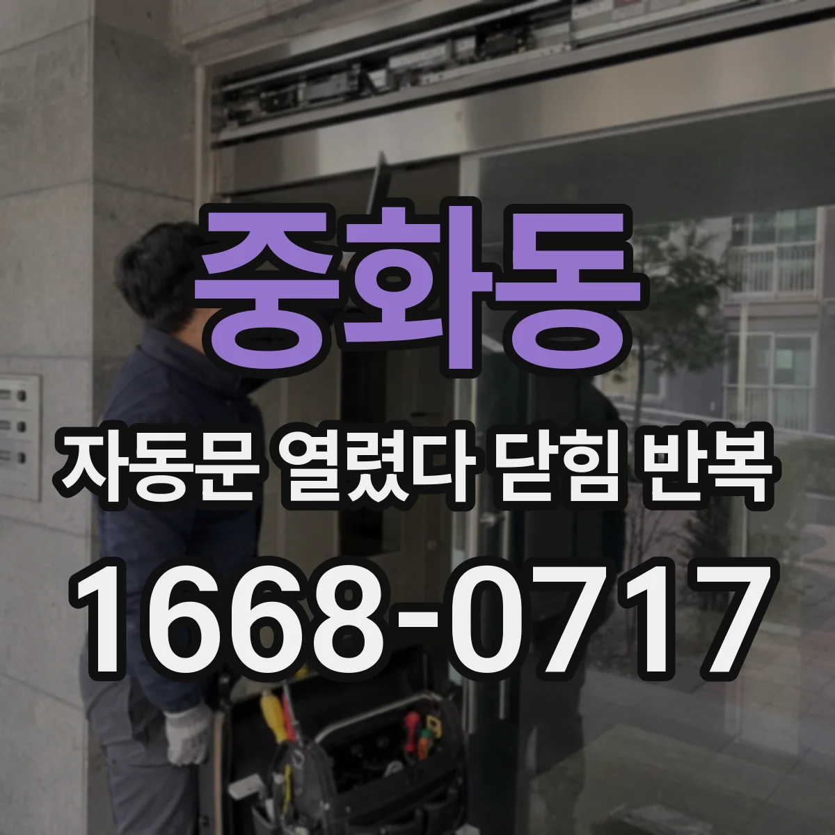 중화동 자동문 열렸다 닫힘 반복 증상은 문이 열렸다가 바로 다시 닫히거나, 멈춘 뒤 다시 작동하는 식으로 나타납니다.