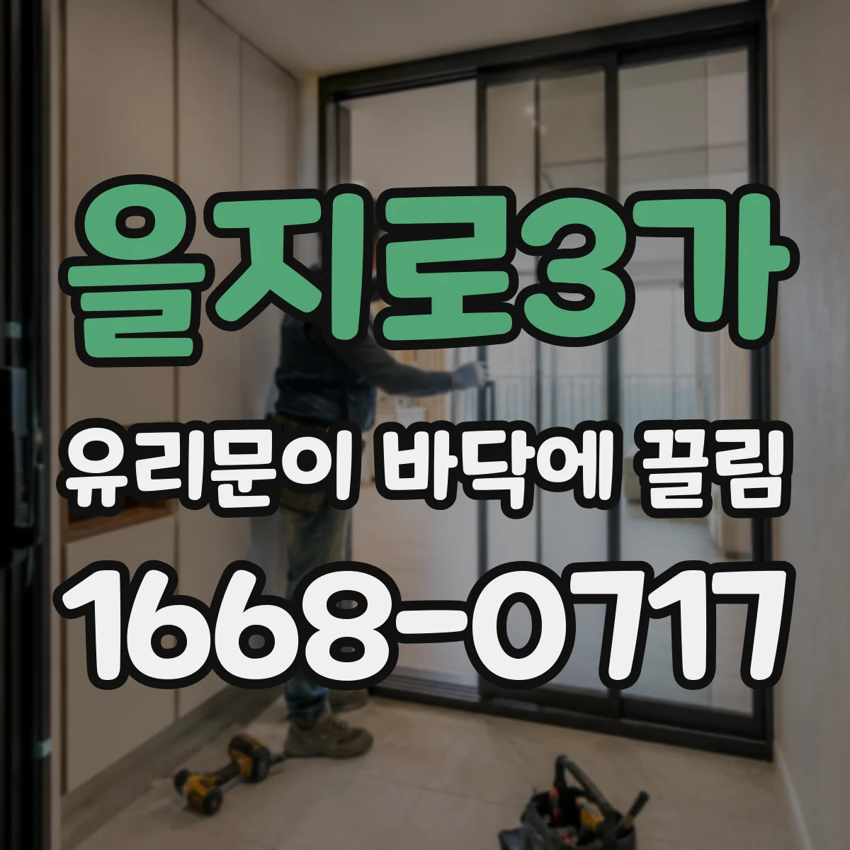 을지로3가 유리문이 바닥에 끌림