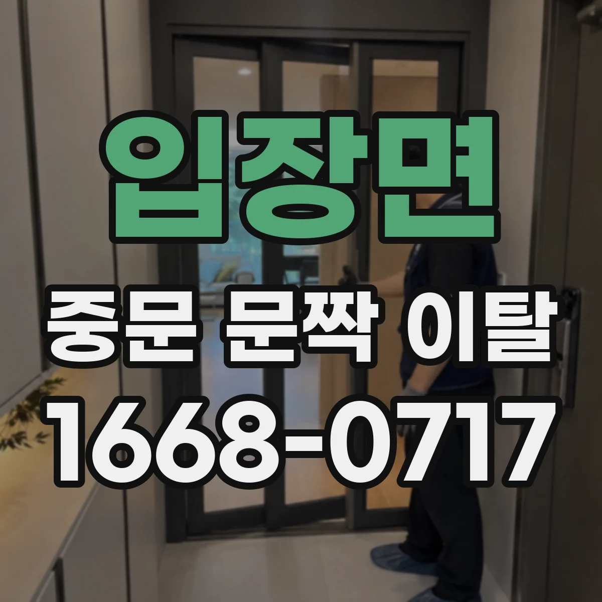 입장면 중문 문짝 이탈