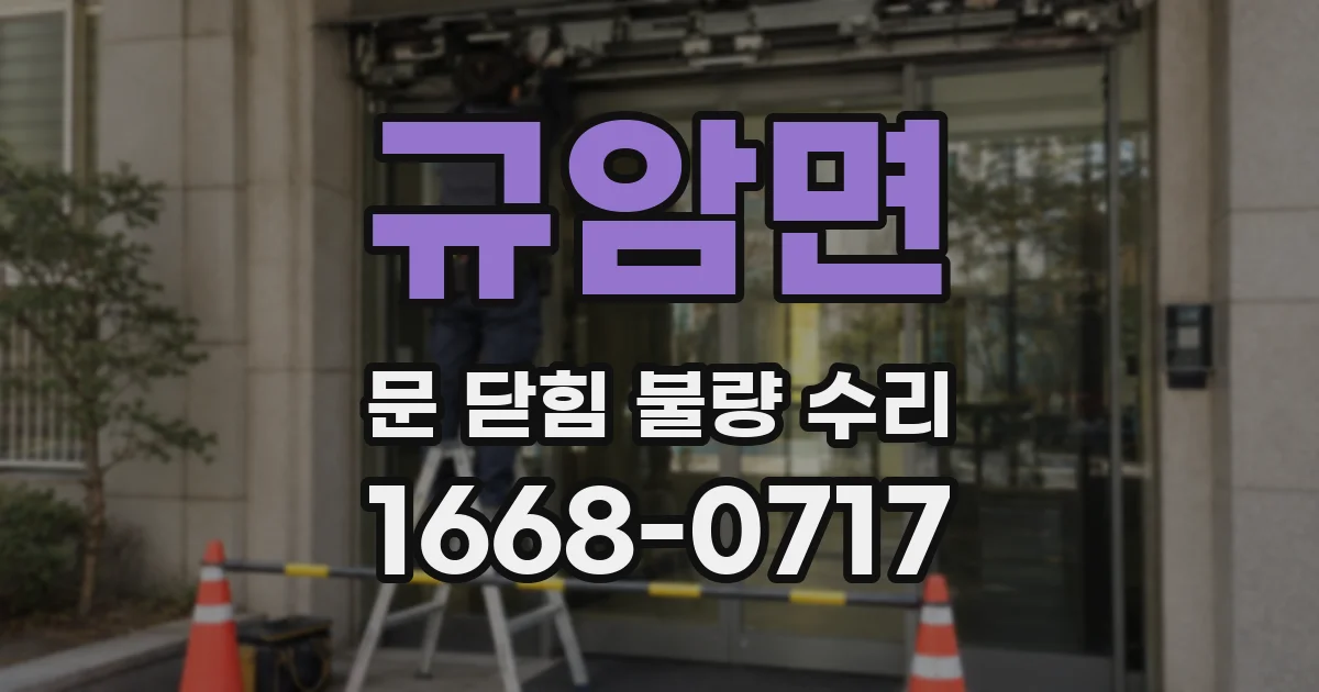 규암면 문 닫힘 불량 수리