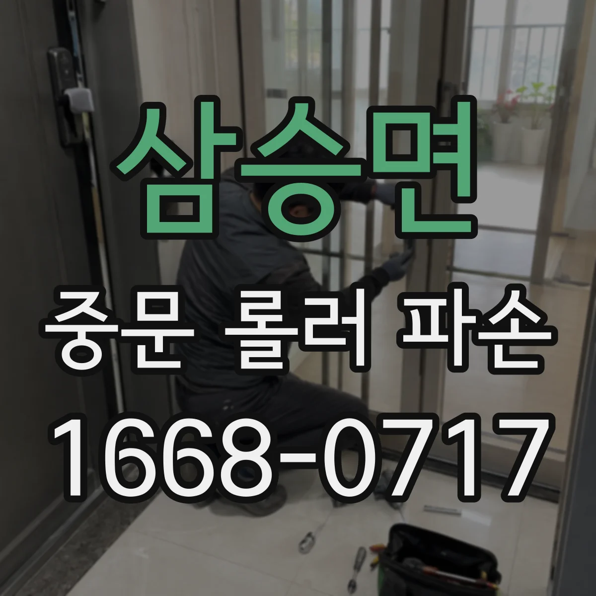 삼승면 중문 롤러 파손