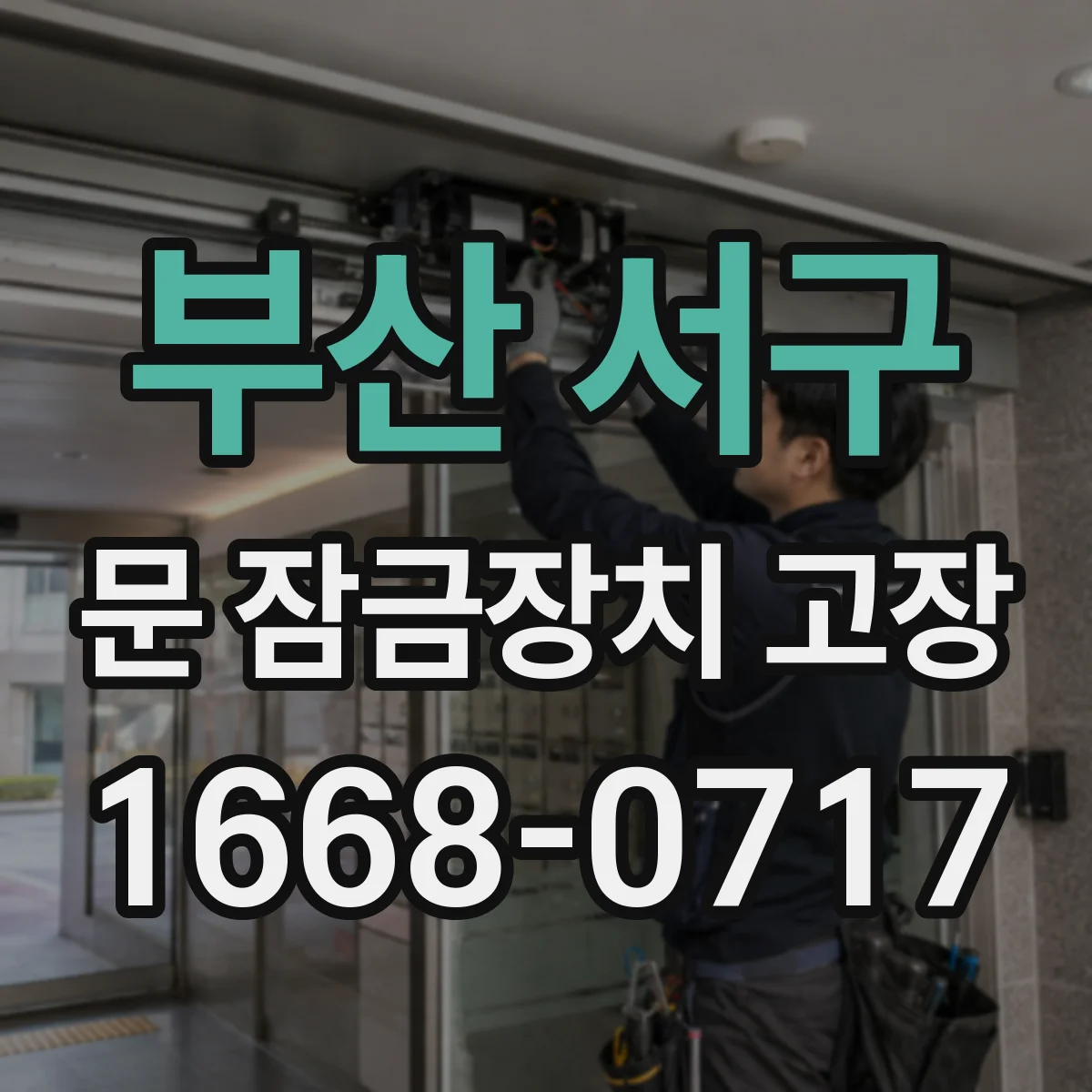 부산 서구 문 잠금장치 고장