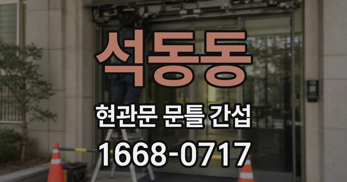 석동동 현관문 문틀 간섭