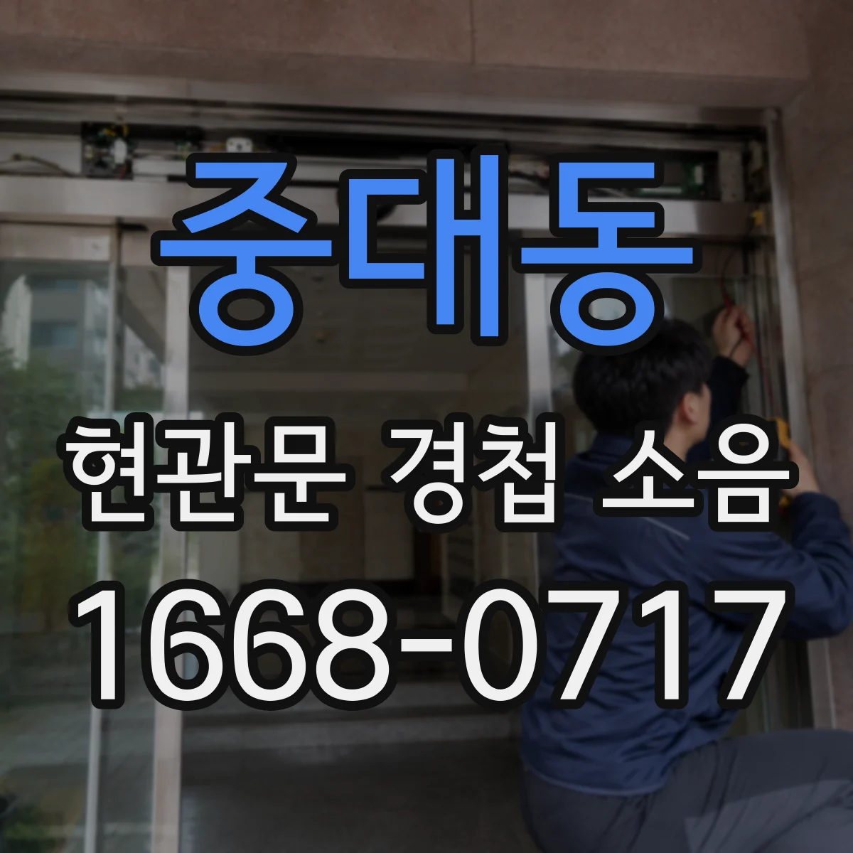 중대동 현관문 경첩 소음