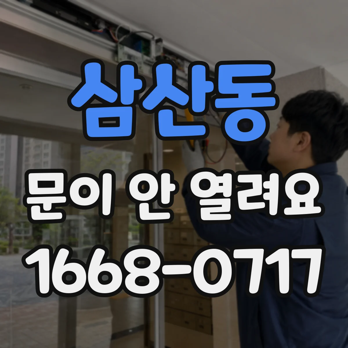 삼산동 문이 안 열려요