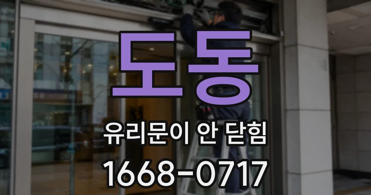 도동 유리문이 안 닫힘
