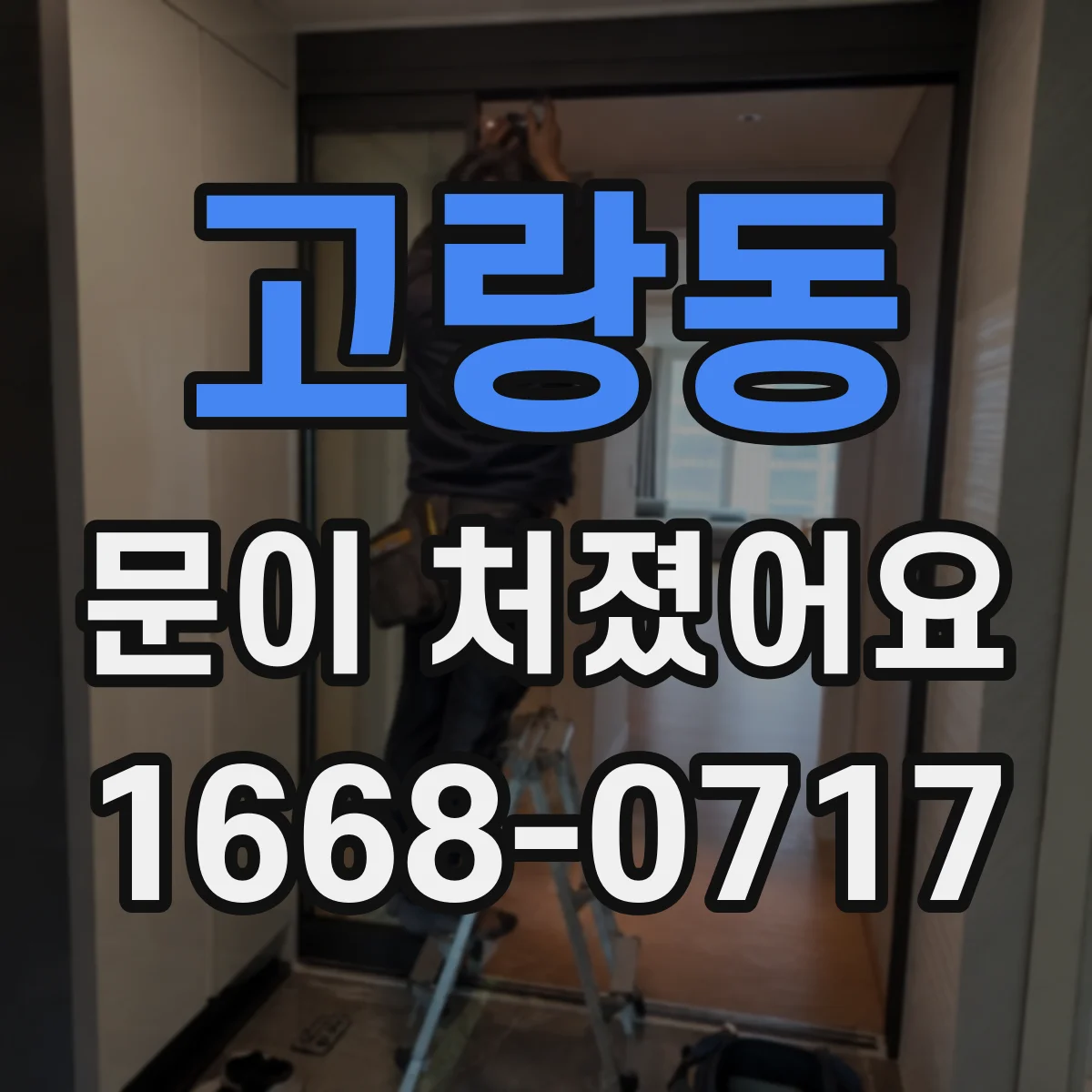 고랑동 문이 처졌어요
