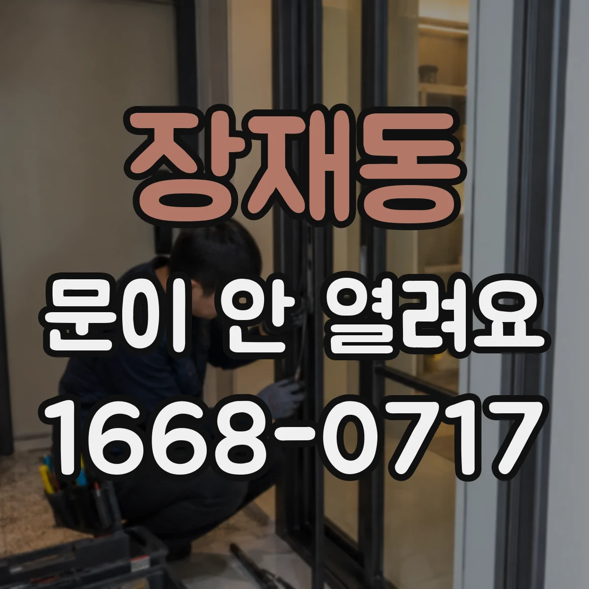 장재동 문이 안 열려요