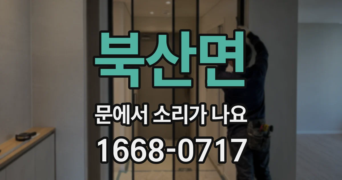 북산면 문에서 소리가 나요
