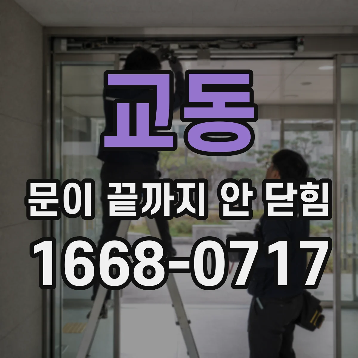 교동 문이 끝까지 안 닫힘