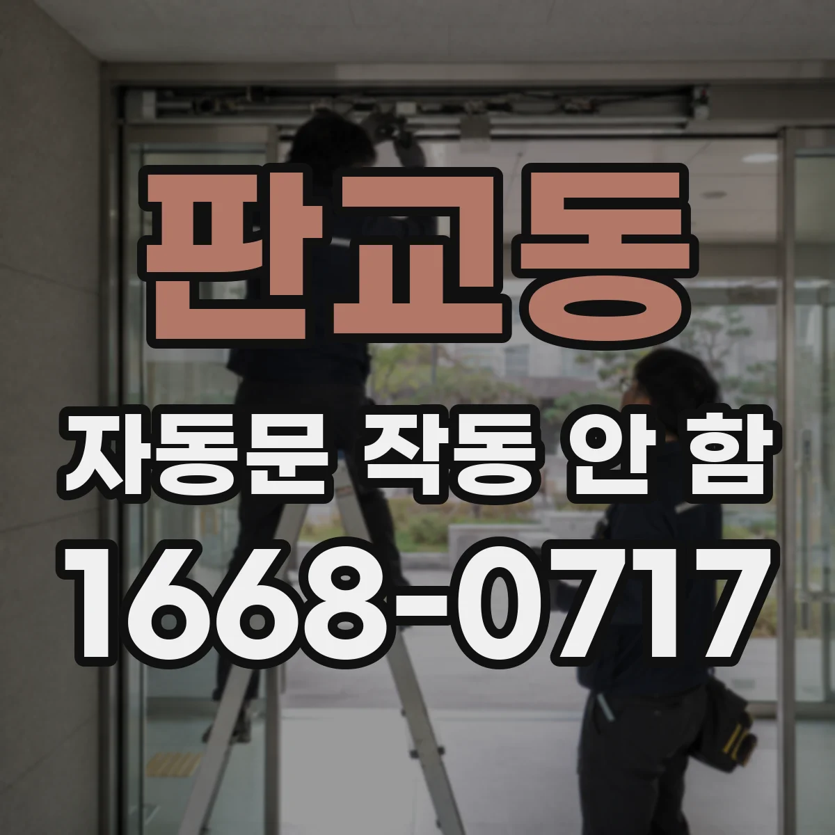 판교동 자동문 작동 안 함