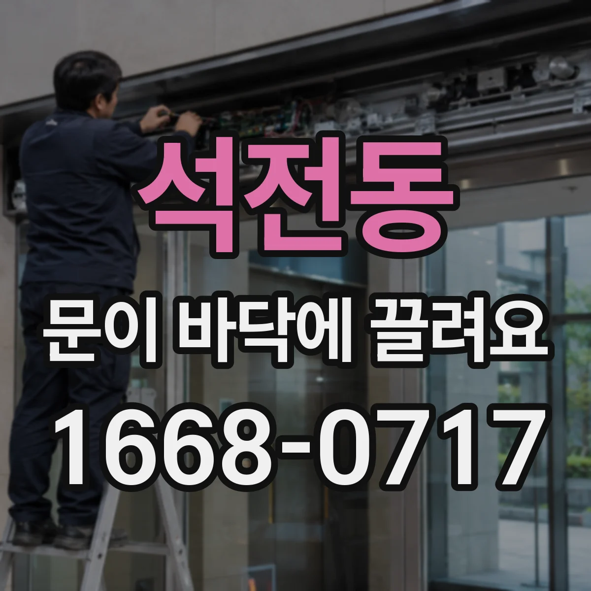 석전동 문이 바닥에 끌려요