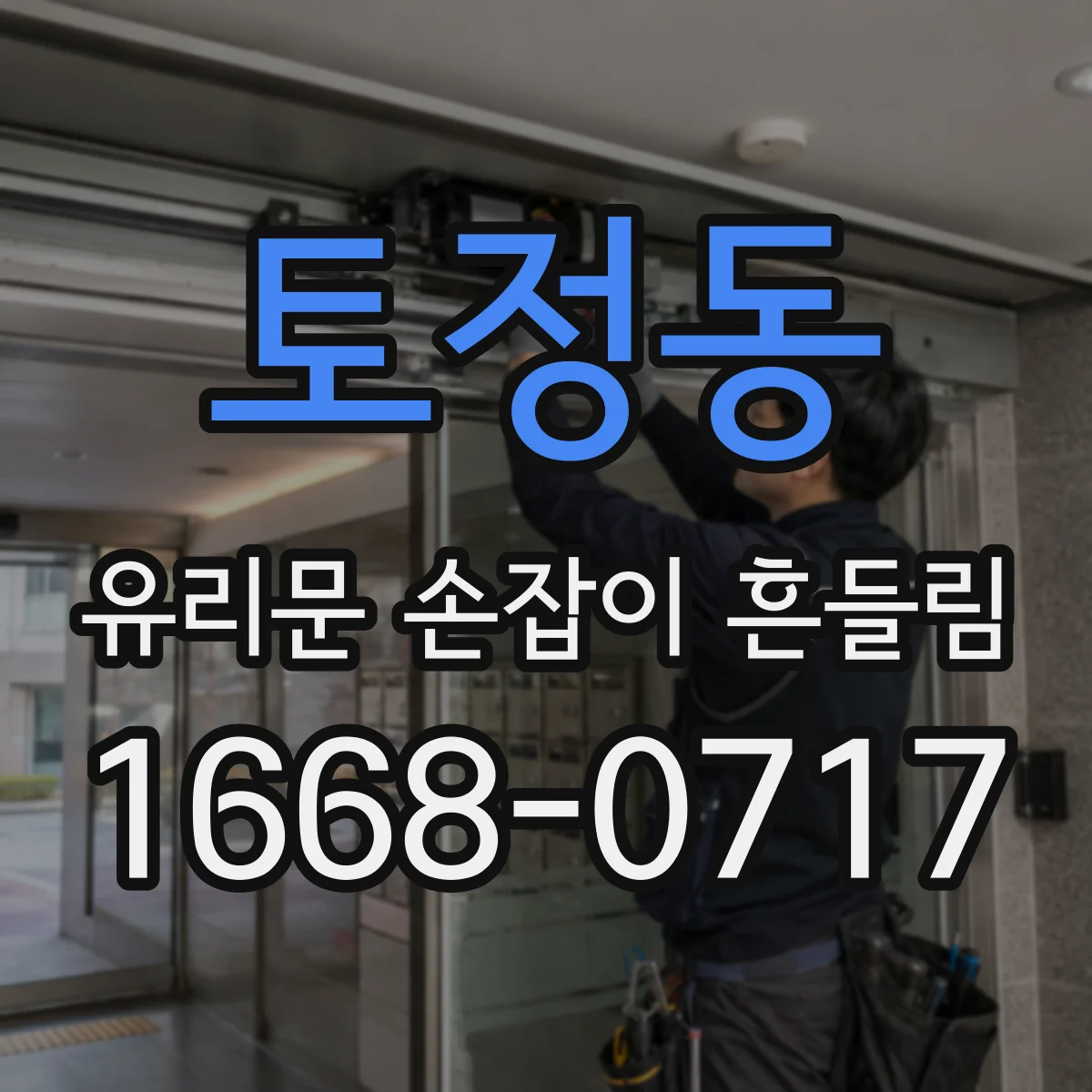토정동 유리문 손잡이 흔들림