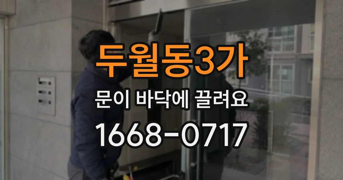 두월동3가 문이 바닥에 끌려요