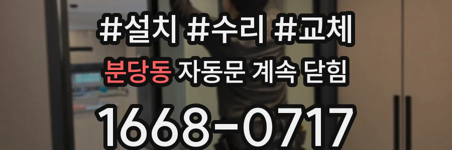 분당동 자동문 계속 닫힘