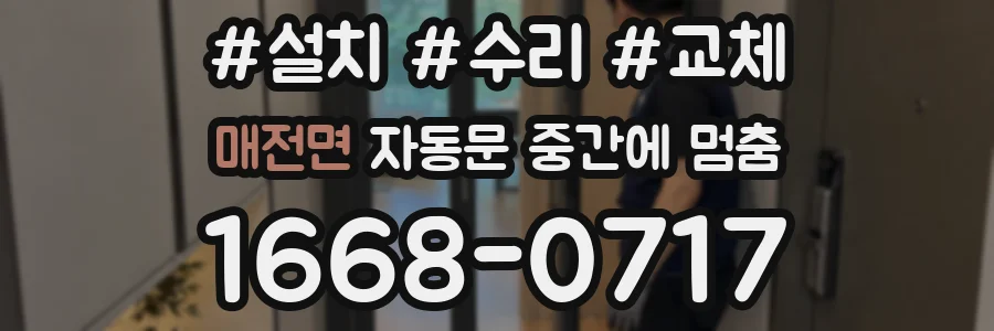 매전면 자동문 중간에 멈춤