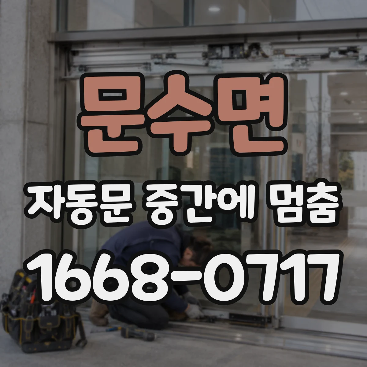 문수면 자동문 중간에 멈춤