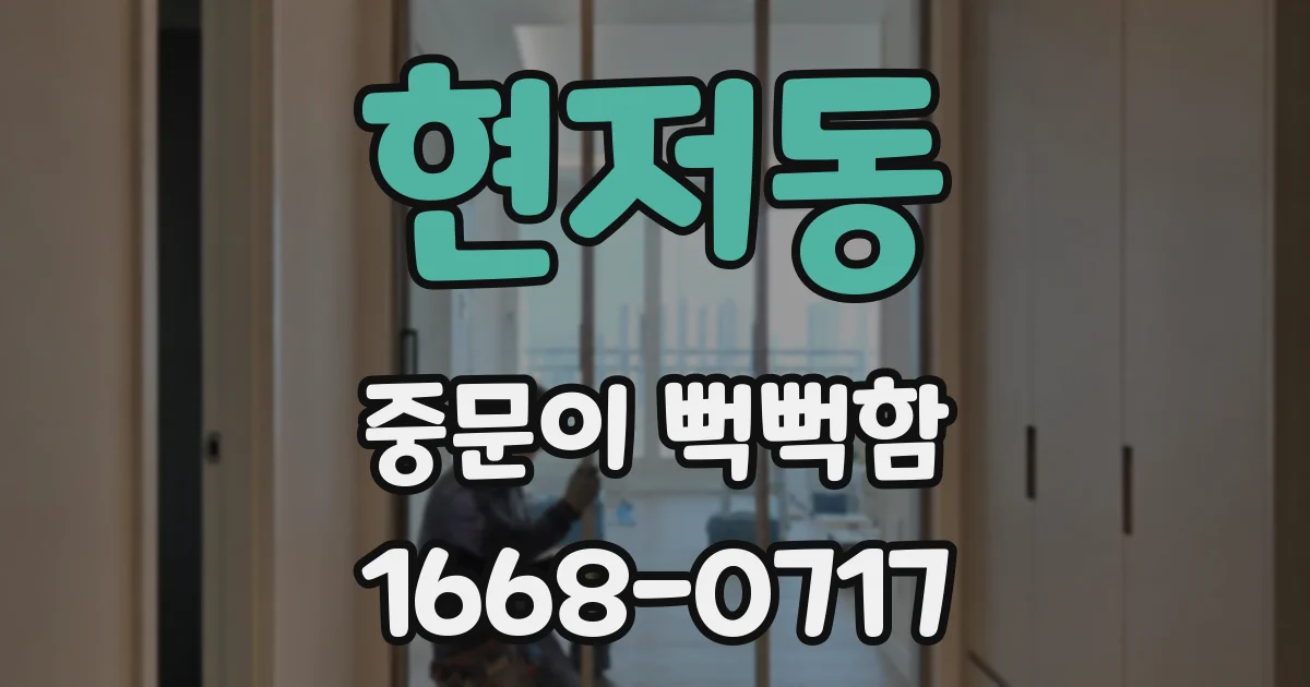 현저동 중문이 뻑뻑함