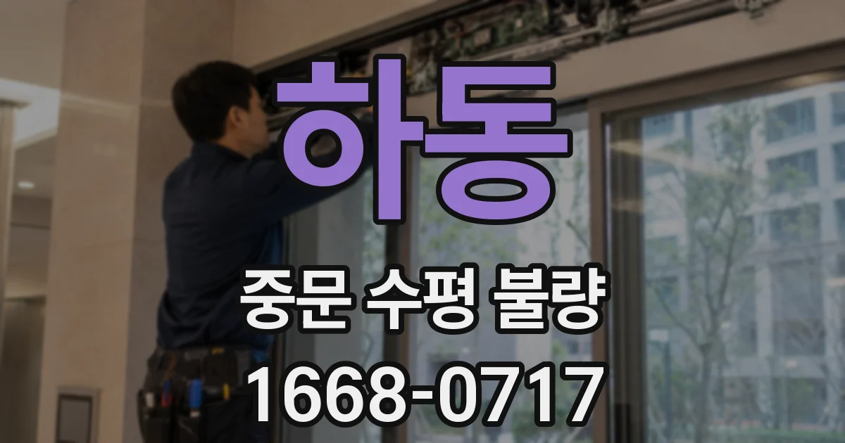 하동 중문 수평 불량