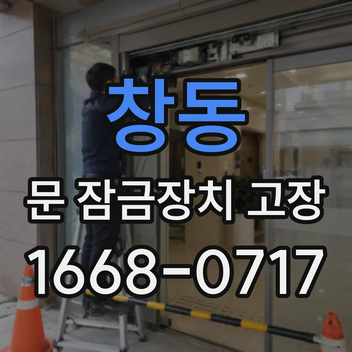 창동 문 잠금장치 고장 점검 대상과 분류 기준을 반영한 체크리스트 해설