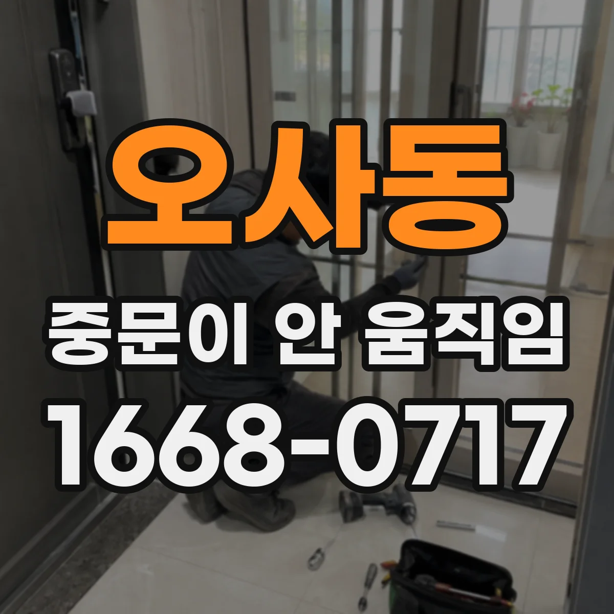 오사동 중문이 안 움직임