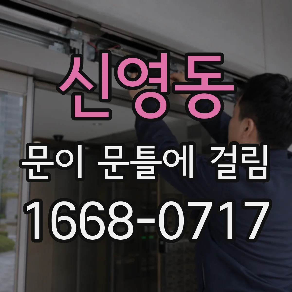 신영동 문이 문틀에 걸림