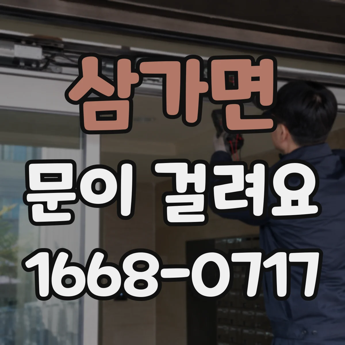 삼가면 문이 걸려요