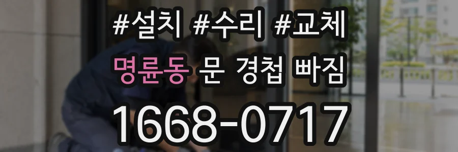 명륜동 문 경첩 빠짐
