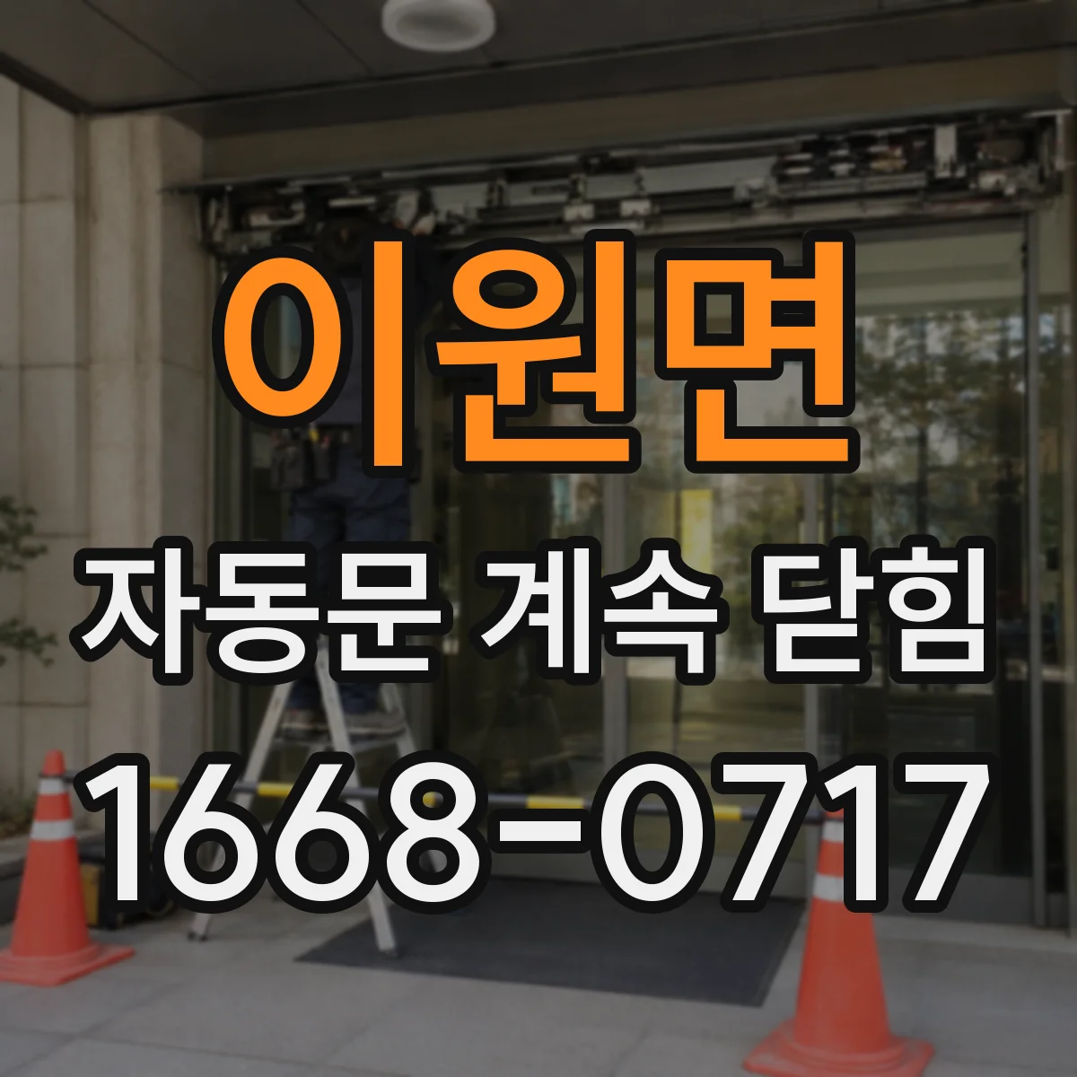 이원면 자동문 계속 닫힘
