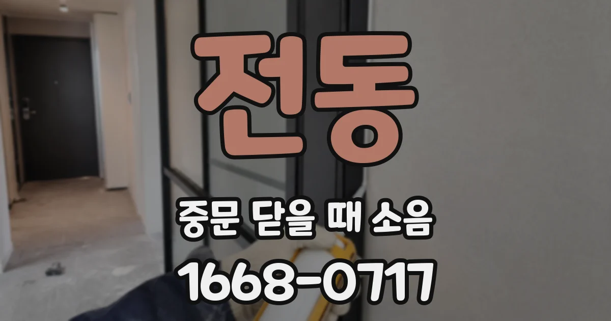 전동 중문 닫을 때 소음