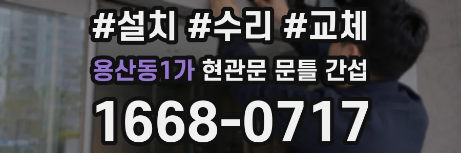 용산동1가 현관문 문틀 간섭