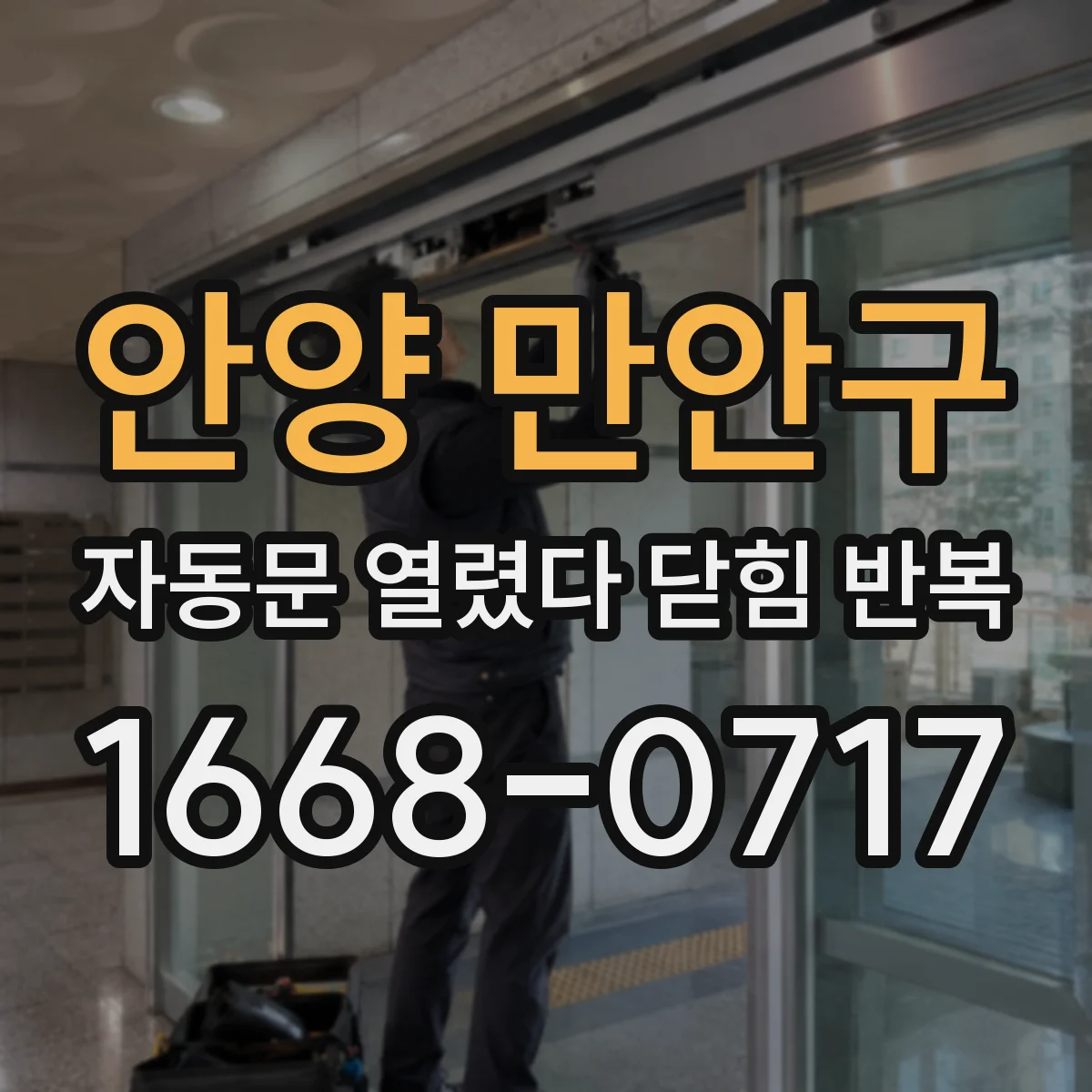 안양 만안구 자동문 열렸다 닫힘 반복 현상은 문이 한 번 열리고 곧바로 닫히거나, 중간에 멈춘 상태에서 다시 열리며 이어질 수 있습니다.