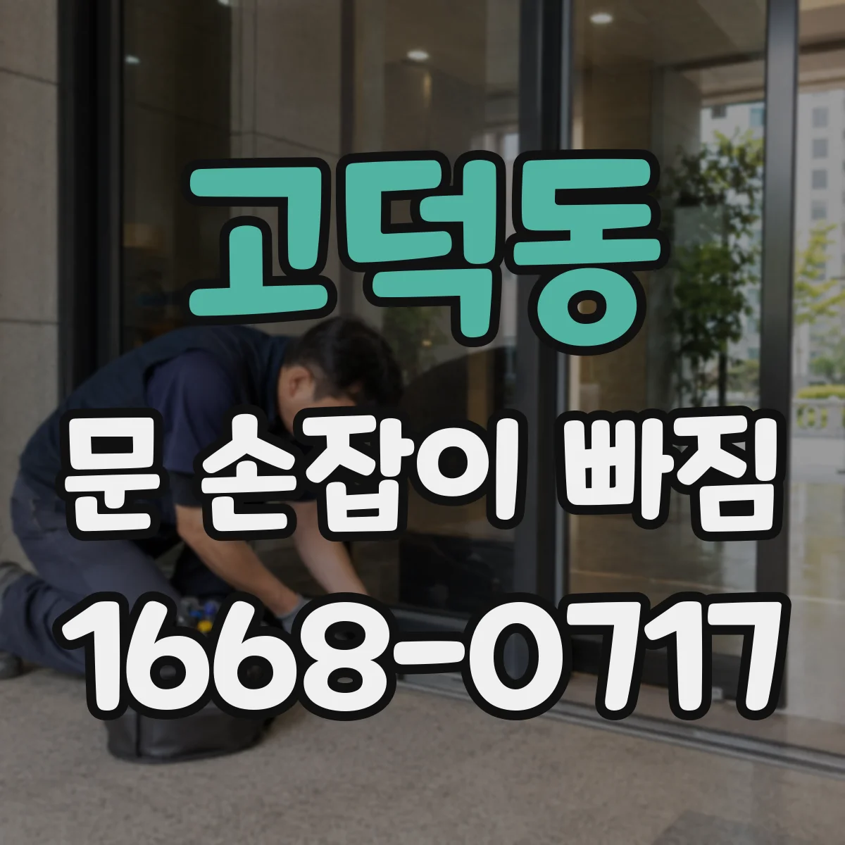 고덕동 문 손잡이 빠짐