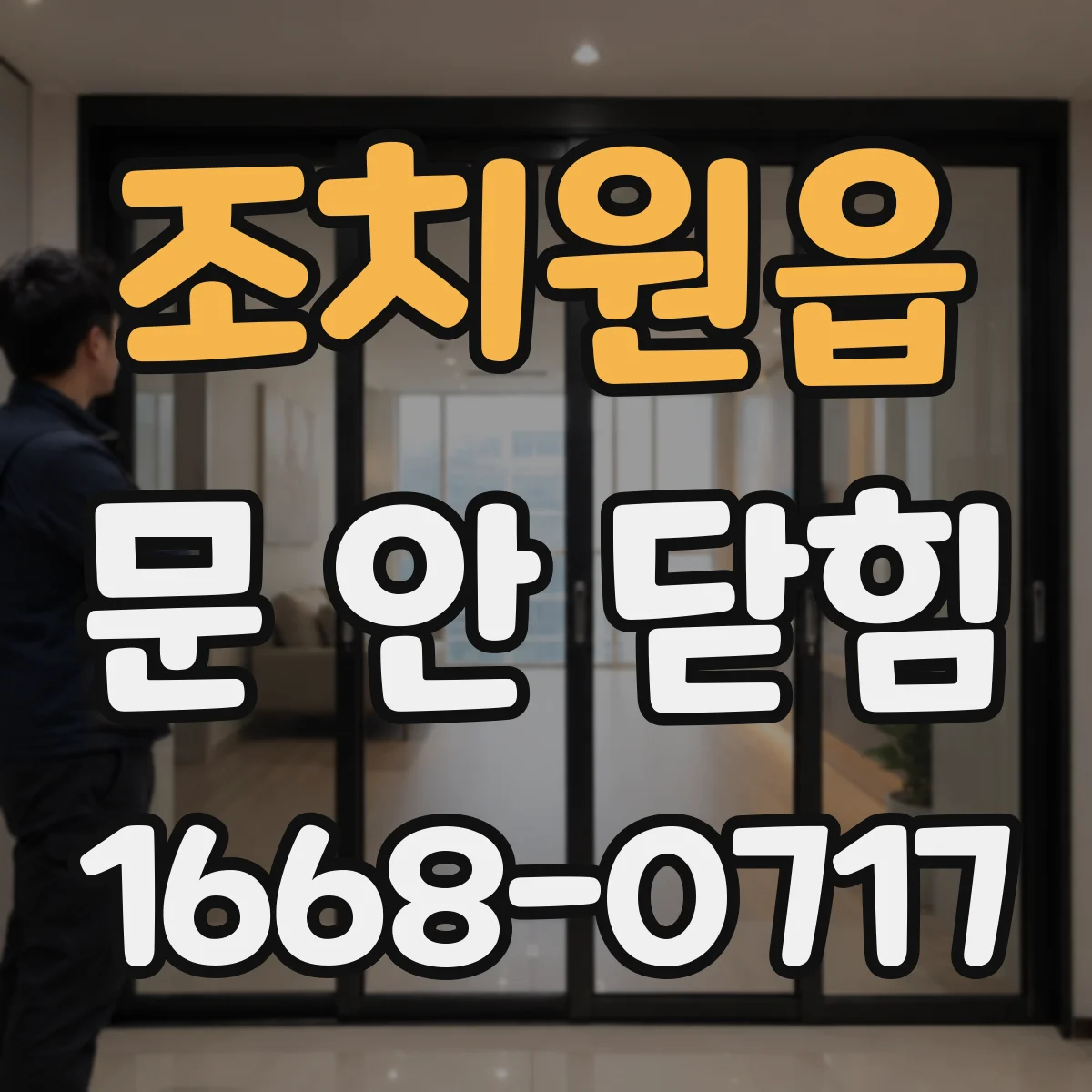 조치원읍 문 안 닫힘