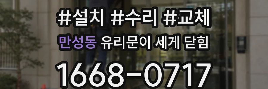 만성동 유리문이 세게 닫힘