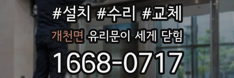 개천면 유리문이 세게 닫힘
