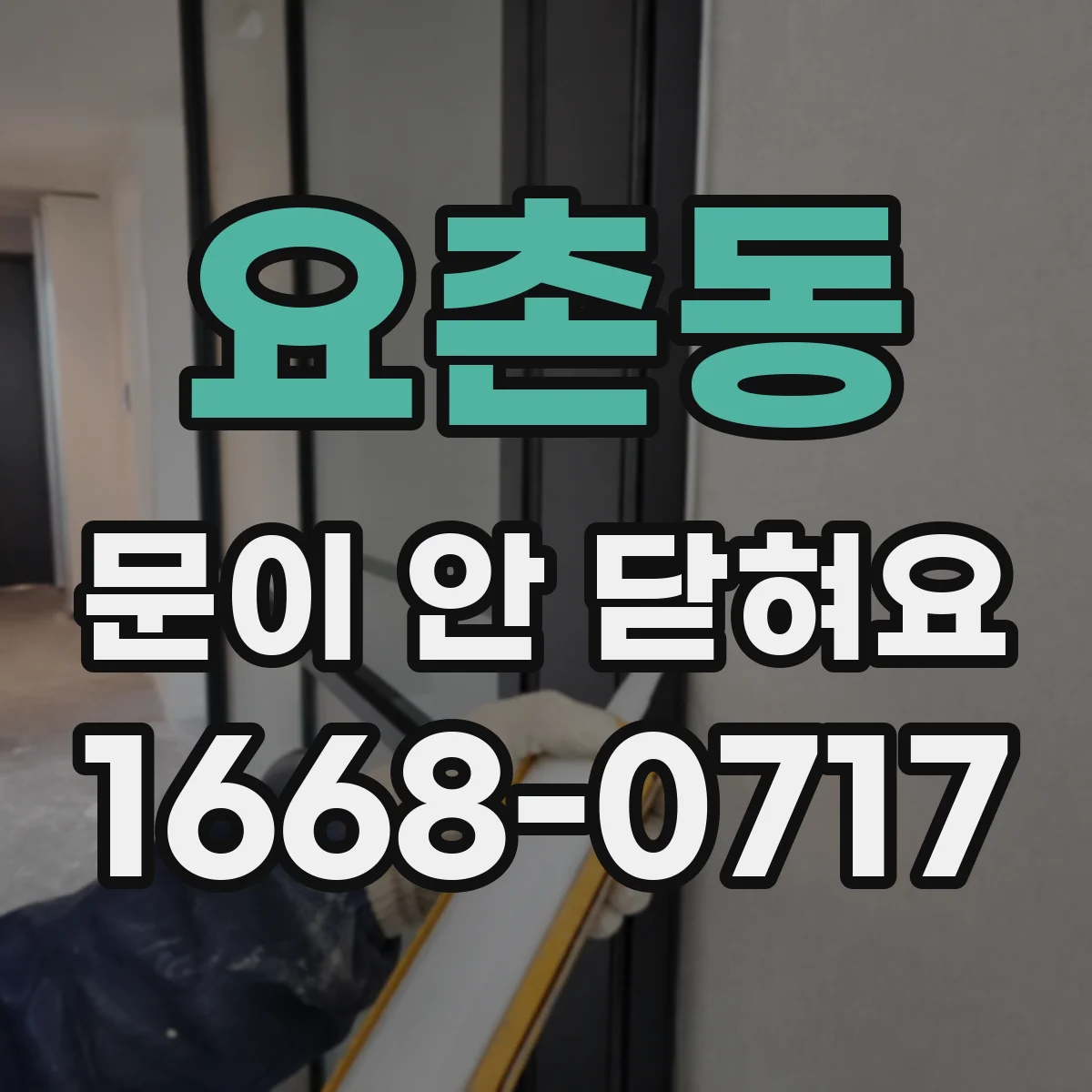요촌동 문이 안 닫혀요