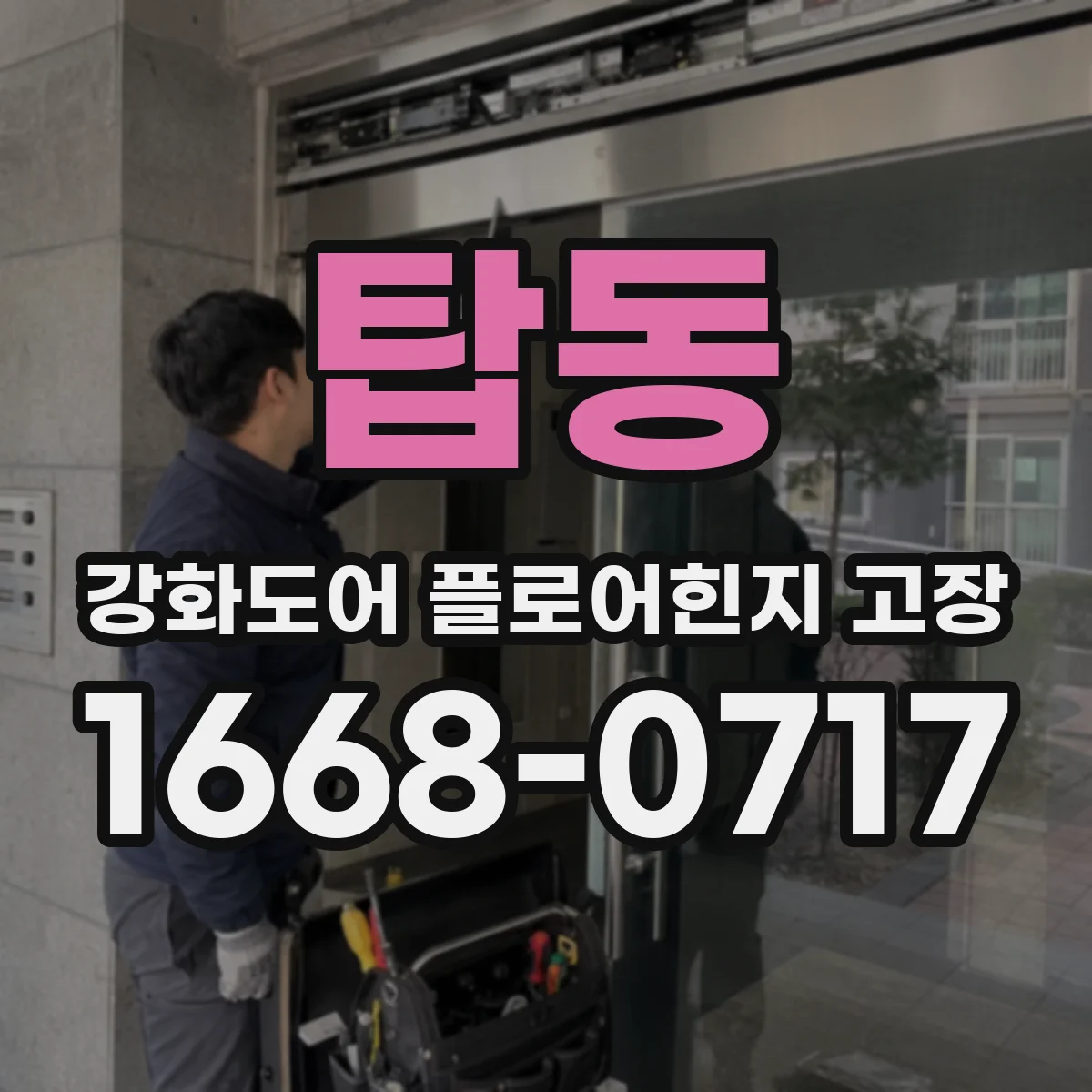 탑동 강화도어 플로어힌지 고장