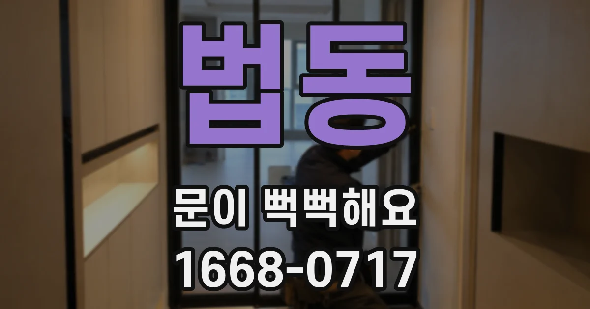 법동 문이 뻑뻑해요