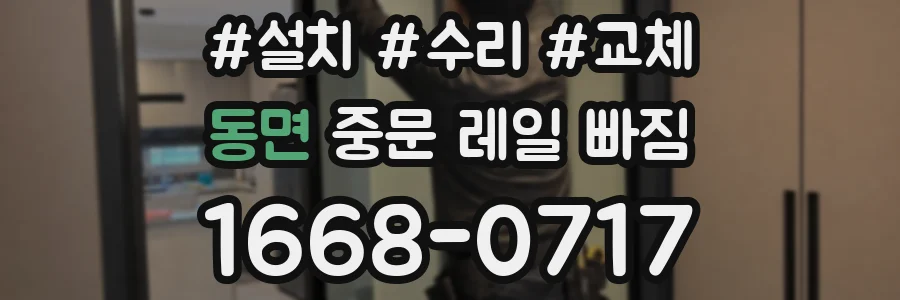 동면 중문 레일 빠짐