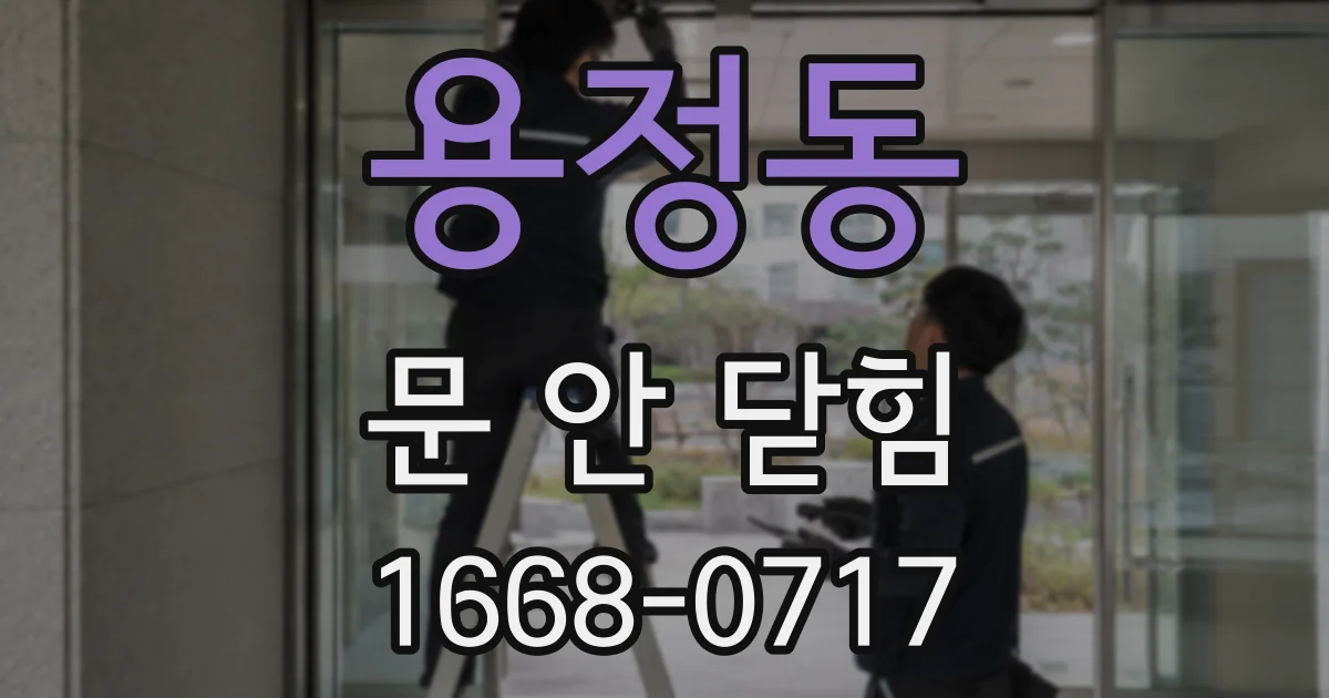 용정동 문 안 닫힘