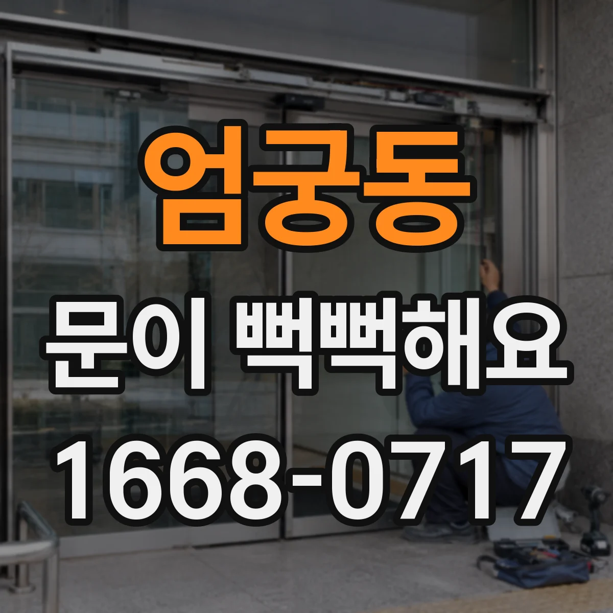 엄궁동 문이 뻑뻑해요