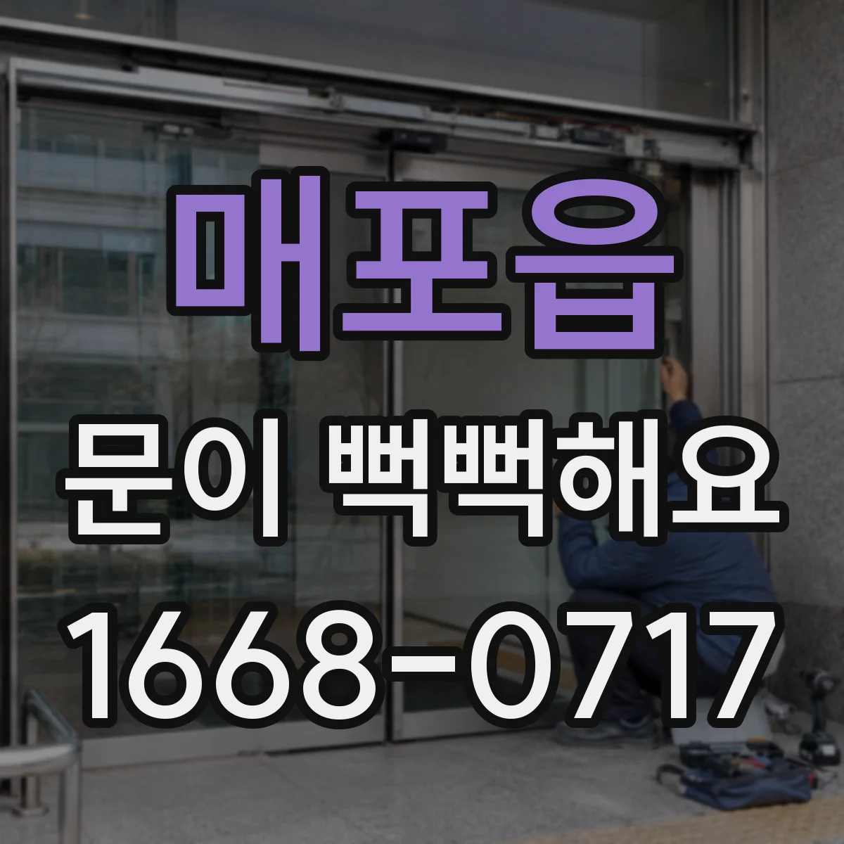 매포읍 문이 뻑뻑해요