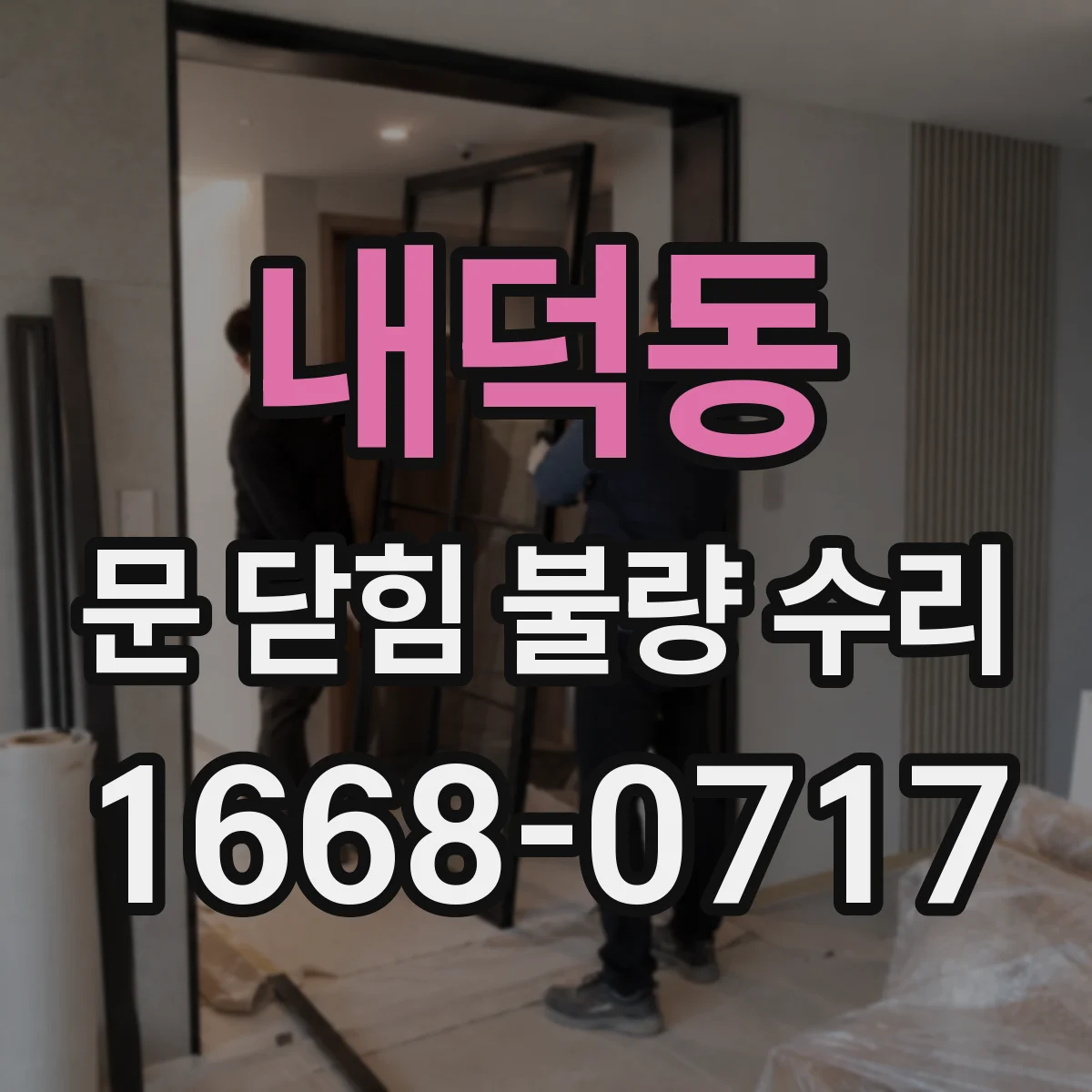 내덕동 문 닫힘 불량 수리