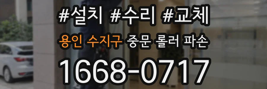 용인 수지구 중문 롤러 파손