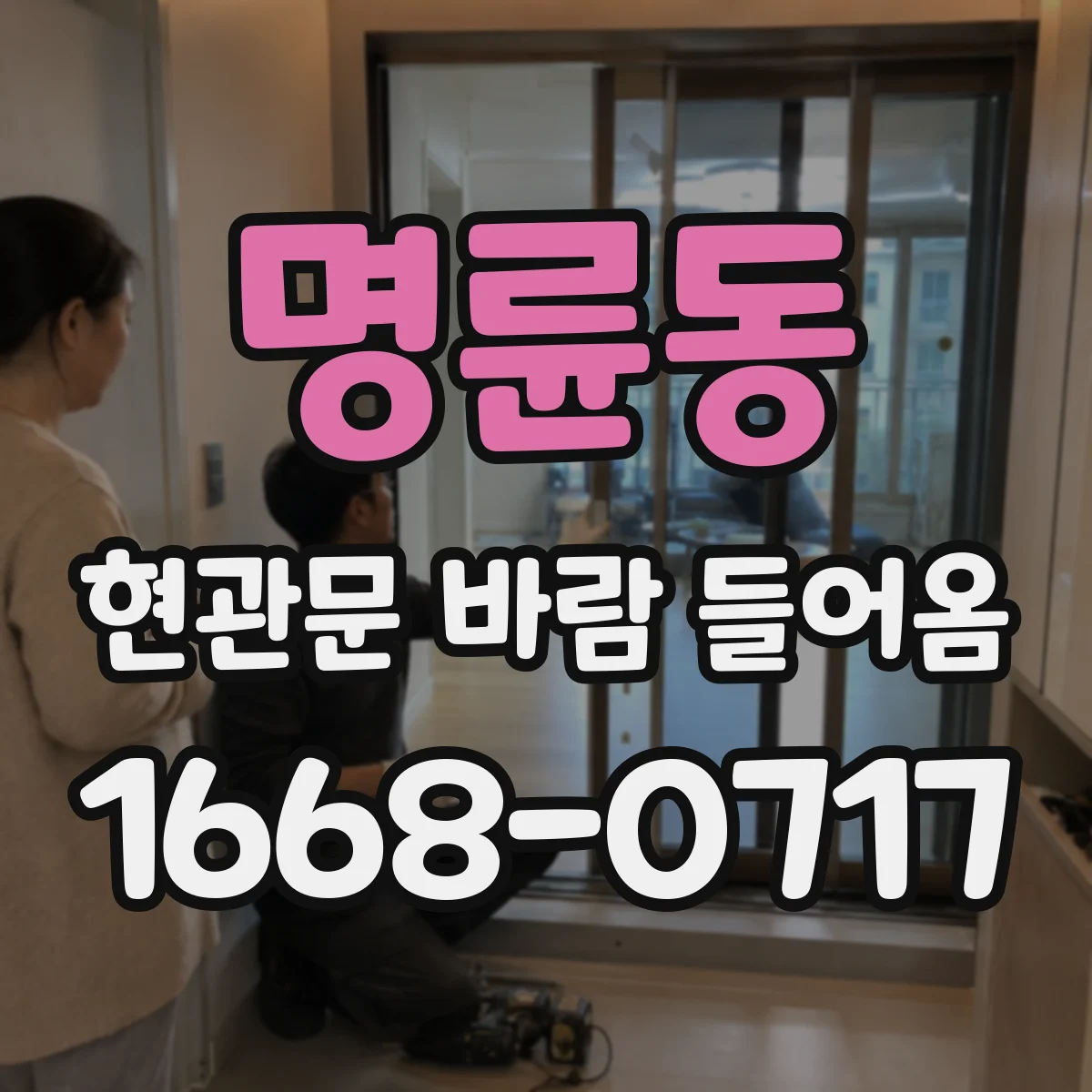 명륜동 현관문 바람 들어옴