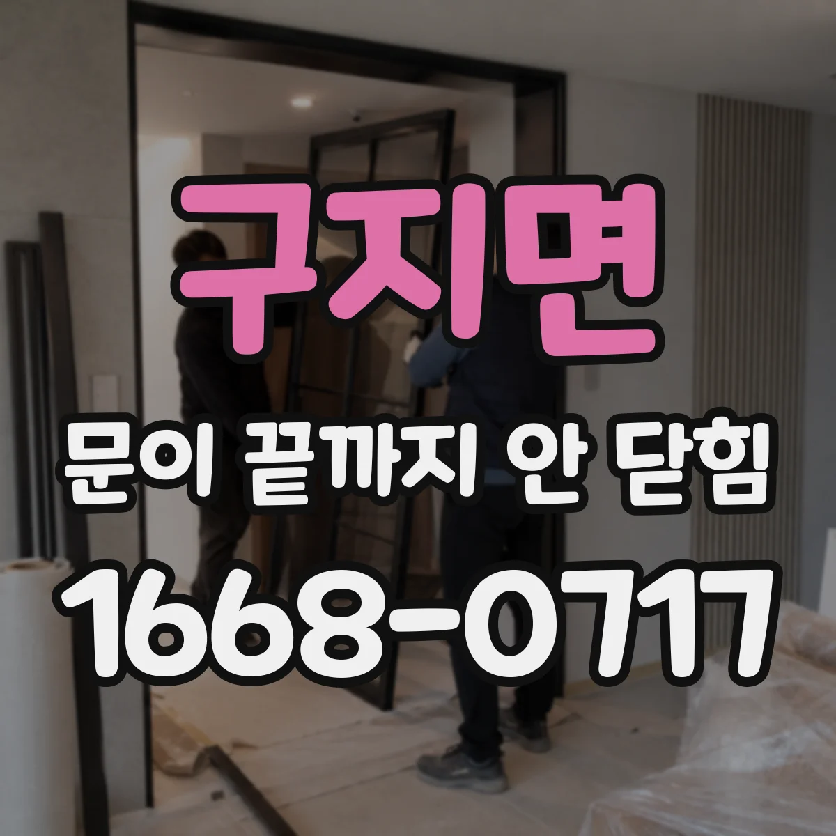 구지면 문이 끝까지 안 닫힘