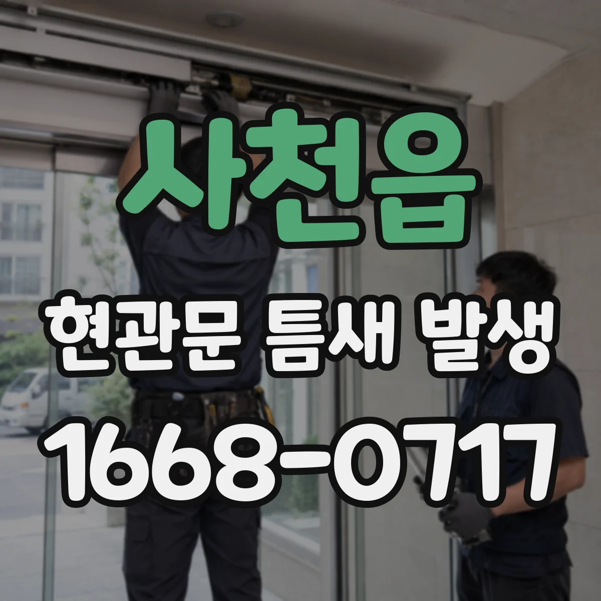 사천읍 현관문 틈새 발생